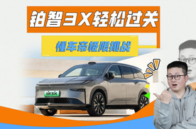 懂车帝极限挑战，铂智3X一把过！这就是7月合资销冠实力！