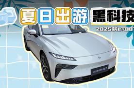 夏日出游黑科技，2025款东风奕派eπ007长途也不虚