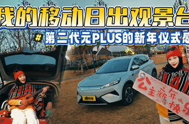开箱我的移动日出观景台，第二代元PLUS的新年仪式感