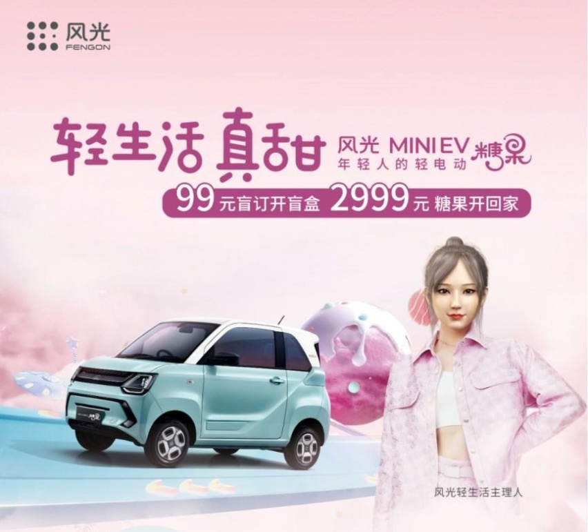 风光MINIEV糖果款正式开启盲订，99元参与盲订权益盲盒