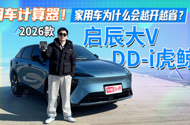 用车计算器！家用车为什么会越开越省？