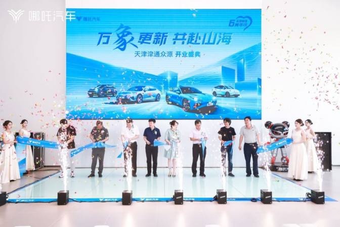 哪吒汽车在津布局再下一城 天津中津津通众源店盛大开业