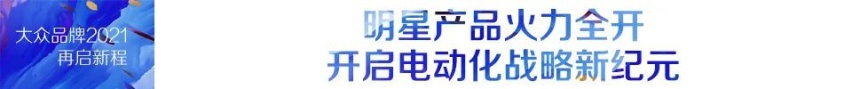 从优秀到卓越 一汽-大众大众品牌2020年再过重山