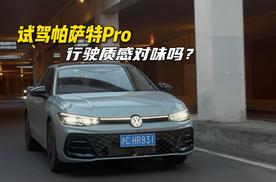 年轻化的帕萨特Pro 行驶质感对味吗？