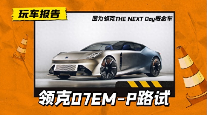 领克08的轿车版？领克07 EM-P路试曝光，或搭载1.5T插混动力
