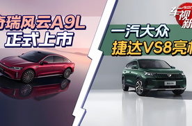 奇瑞风云A9L正式上市&一汽大众捷达VS8亮相