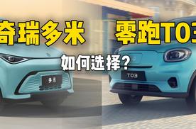 奇瑞多米和零跑T03如何选择？