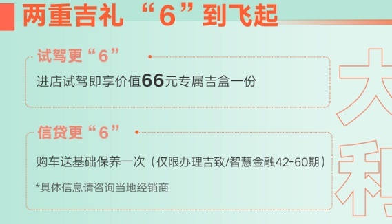 2021吉利购车节开启 全民钜惠6到起飞