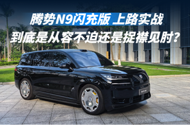 腾势N9闪充版 上路实战到底是从容不迫还是捉襟见肘？