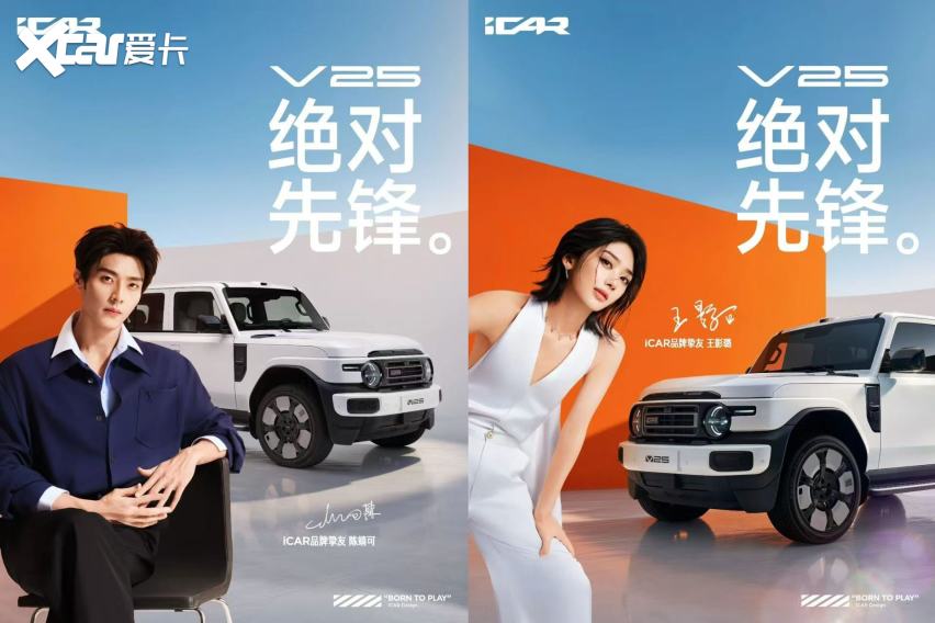 年轻人首选的智能时尚SUV iCAR V25首秀，品牌代言人赵今麦正式