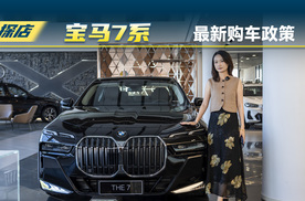 60多万就可以买到宝马7系？价格依然可以谈