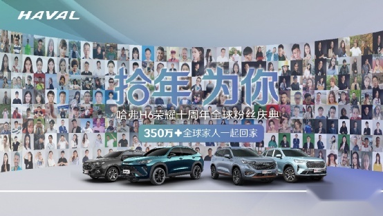 10年350万+辆，哈弗H6荣耀十周年全球粉丝庆典燃爆蓉城！
