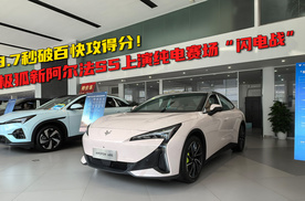 3.7秒破百快攻得分  极狐新阿尔法S5上演纯电赛场“闪电战”