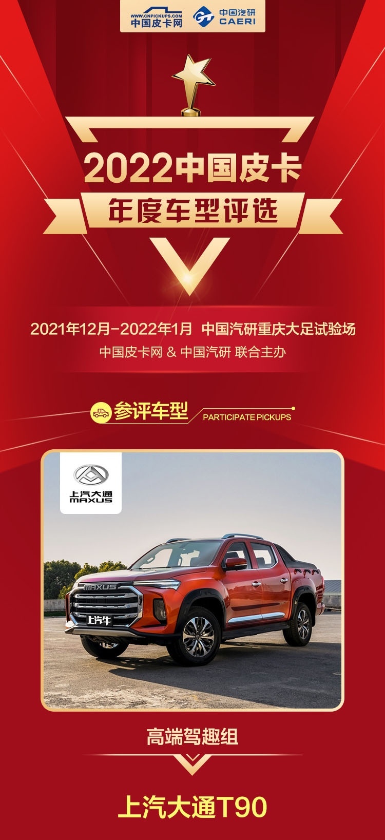 重磅出击 上汽大通T90参评2022年度车型评选