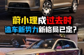 蔚小理成过去时造车新势力新格局已定？