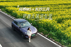 问界M5 × 长沙三月：把春天装进车里