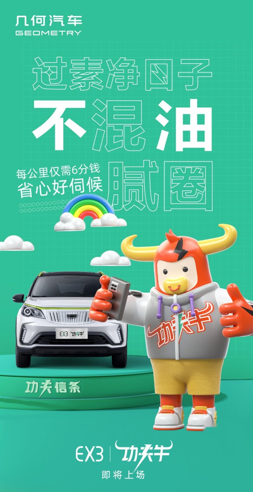 ​几何EX3功夫牛预告发布！基于远景X3打造，高功持久能快充