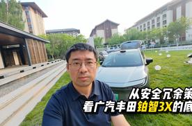从安全冗余策略，看广汽丰田铂智3X的底色