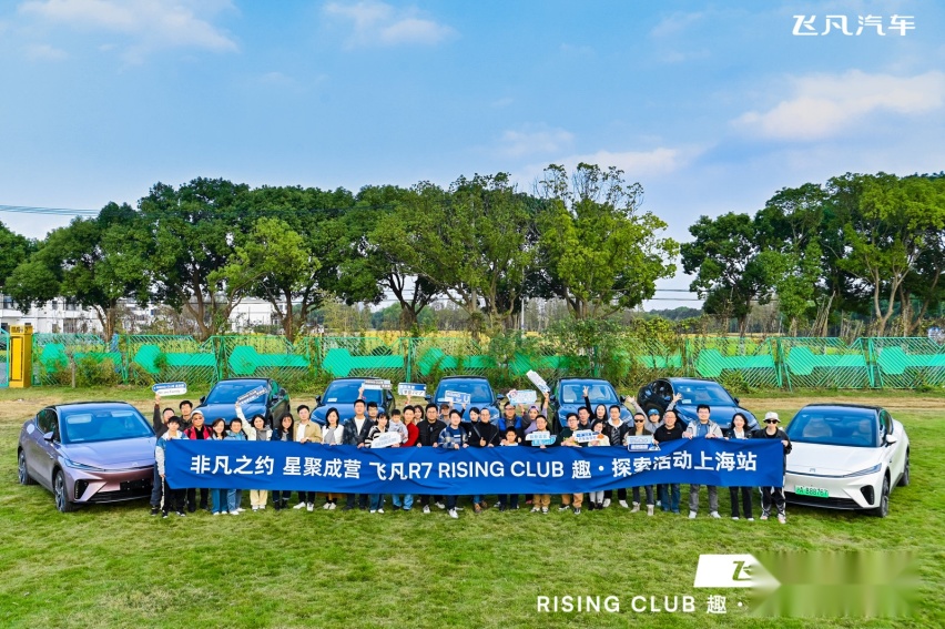 飞凡R7 RISING CLUB上海车主俱乐部成立，开启深度用户共创