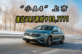 卷疯了！捷达VA7起售价比9.98万还低