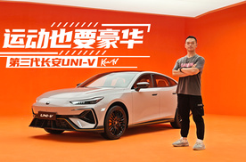 性能+豪华进阶，第三代长安UNI-V升级诚意满满 | KenTV