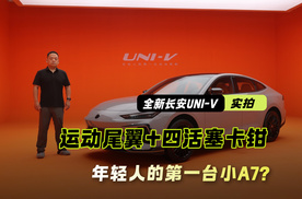 年轻人的第一台小A7？运动尾翼+四活塞卡钳 全新一代UNI-V实拍