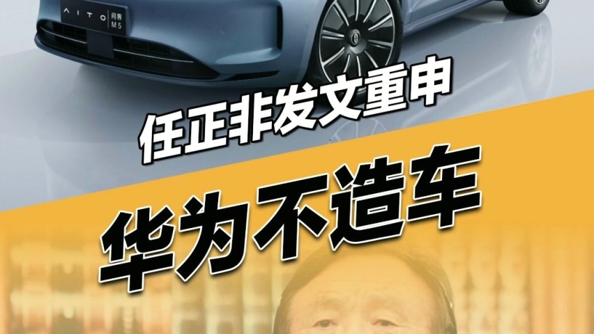 广汽降级为供应商后，华为再次强调不造车！车企在怕啥？
