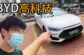 体验一下比亚迪的高科技...