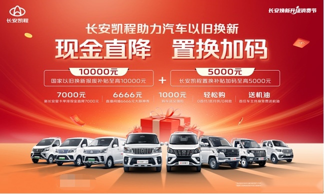 10000元+5000元置换补贴，现金直降，长安凯程购车福利加码！