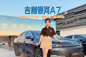 限时8.18万元起，吉利银河A7超级实力 颠覆而来！