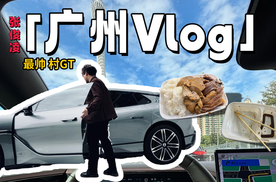 男人的漂亮饭？腾势Z9GT？2025广州车展番外Vlog｜九樽论