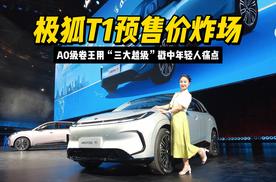 极狐T1预售价炸场，A0级卷王用“三大越级”戳中年轻人痛点