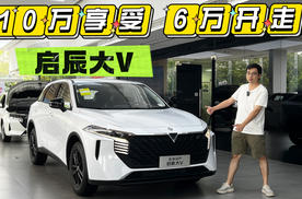 6万+价格，10万+级品质体验，启辰大V闭眼入不亏
