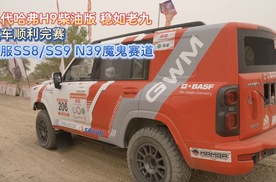二代哈弗H9柴油版 稳如老九硬核品质完成环塔地狱挑战