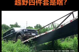 真正的越野性能配置，人民越野标配的无忧四件套是啥?来看看视频