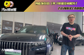 抄底领克09 EM-P的最佳时机到了，25万预算买它真的很香？