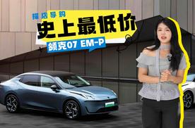 综合续航超1400公里，入门即高配，领克07 EM-P保姆级购车攻略来了