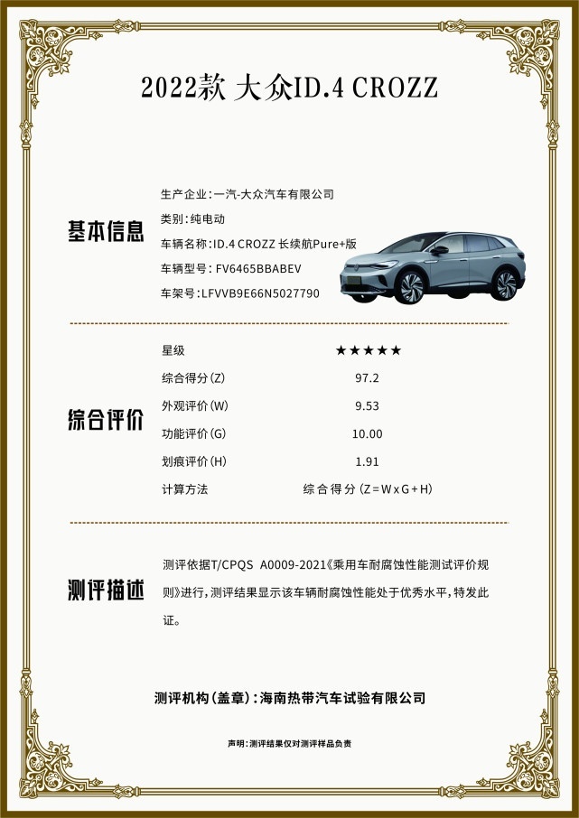 一汽-大众ID.4 CROZZ斩获“CA-CAP耐腐蚀性能测试”白金认