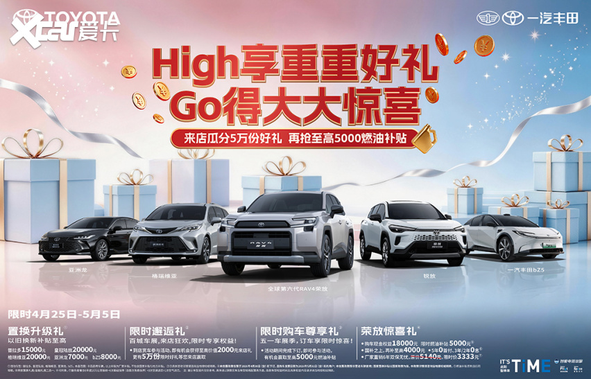 五一焕新出发 一汽丰田限时好礼重磅上线
