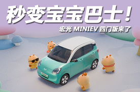 年轻人第一辆车，五菱宏光MINIEV四门版2月22日上市