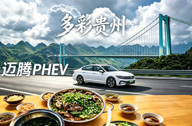 开着迈腾PHEV解锁多彩贵州，贵州人民的嘴真是太严了！