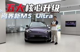 五大核心升级 体验问界新M5 Ultra