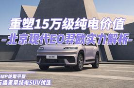 重塑15万级纯电价值 北京现代EO羿欧实力解析