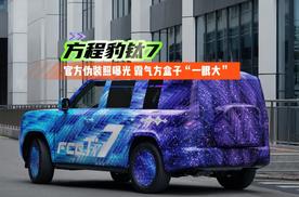 方程豹钛7官方伪装照曝光，霸气方盒子“一眼大”