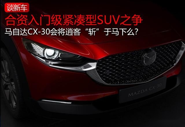 若不以销量论英雄，马自达CX-30会是逍客的劲敌吗？
