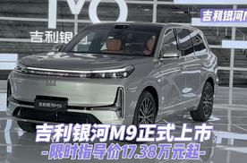 吉利银河M9正式上市，限时指导价17.38万元起