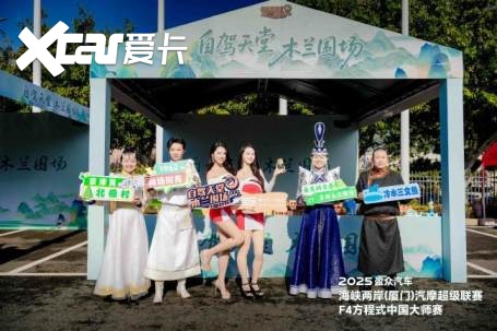 2025盈众汽车海峡两岸（厦门）汽摩超级联赛&F4方程式中国大师赛开幕