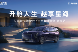 升舱人生 越享星海  东风风行星海V9上市品鉴会·太原站圆满落幕