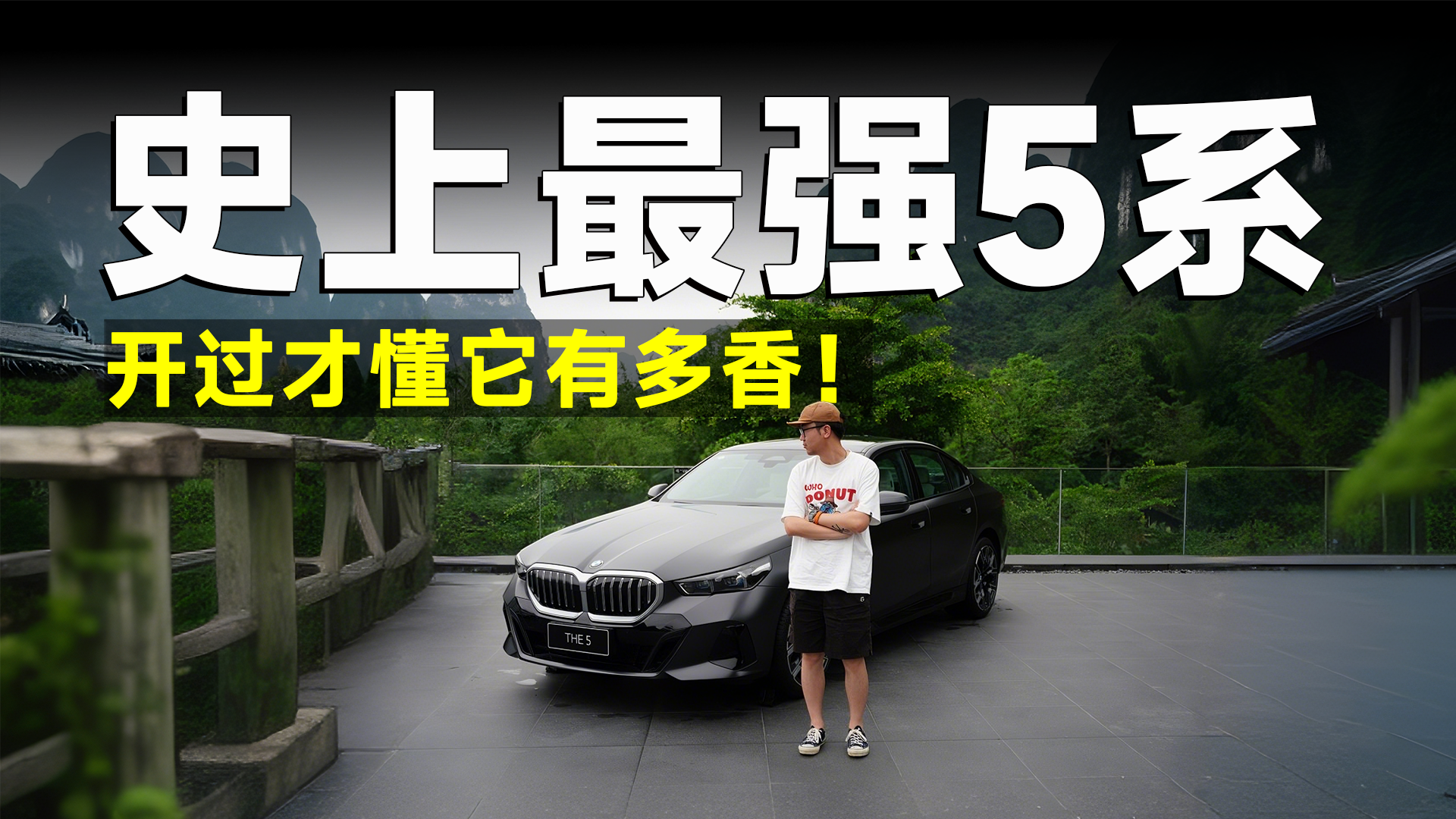 试驾官丨400km长测新5系，你可以说它丑，但不能说它弱！