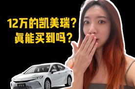 12万的凯美瑞真的能买到吗？今天去店里帮大家问了问..